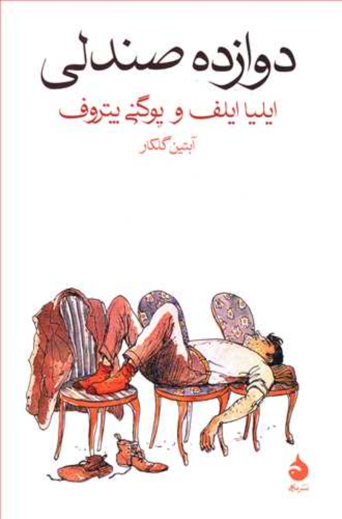 تصویر  دوازده صندلی (رقعی-شمیز)
